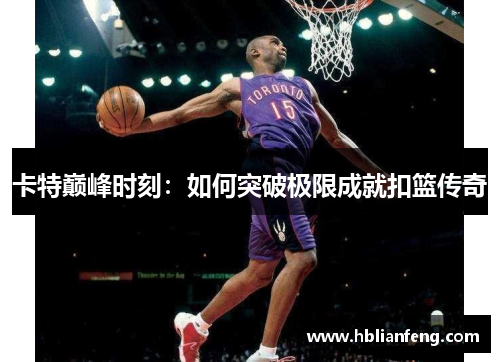 卡特巅峰时刻：如何突破极限成就扣篮传奇