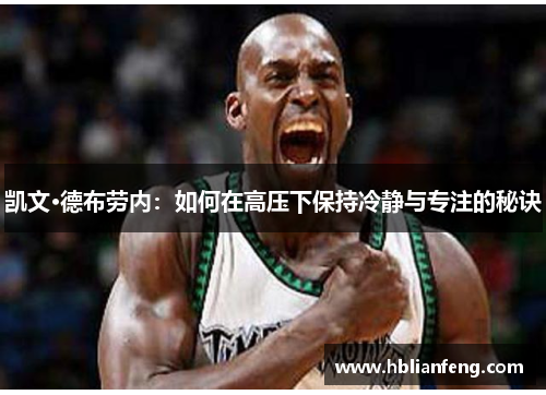 凯文·德布劳内：如何在高压下保持冷静与专注的秘诀