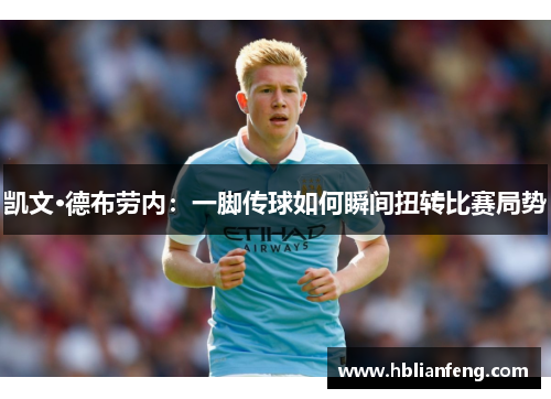 凯文·德布劳内:一脚传球如何瞬间扭转比赛局势 凯文·德布劳内:一脚传球如何瞬间扭转比赛局势