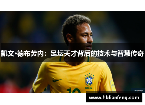 凯文·德布劳内：足坛天才背后的技术与智慧传奇