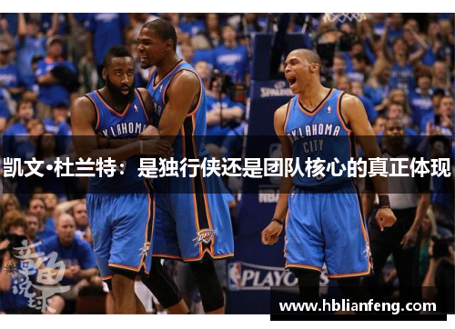 凯文·杜兰特：是独行侠还是团队核心的真正体现