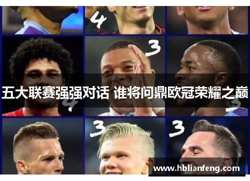 五大联赛强强对话 谁将问鼎欧冠荣耀之巅