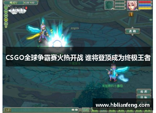 CSGO全球争霸赛火热开战 谁将登顶成为终极王者