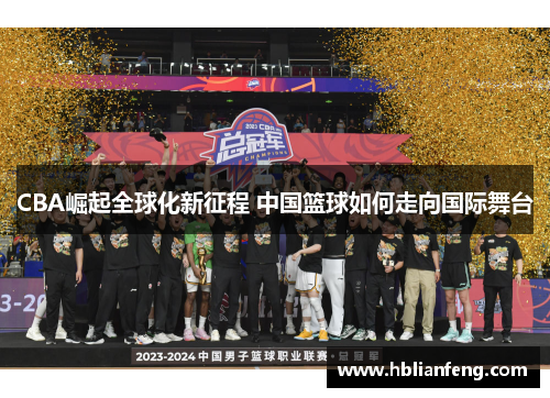 CBA崛起全球化新征程 中国篮球如何走向国际舞台