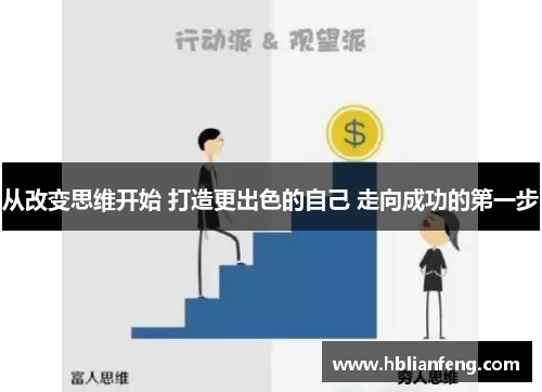 从改变思维开始 打造更出色的自己 走向成功的第一步