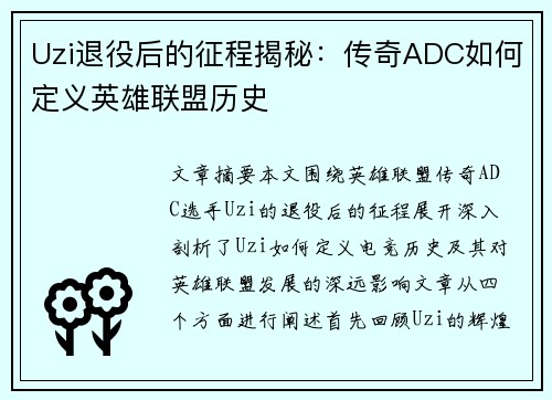 Uzi退役后的征程揭秘：传奇ADC如何定义英雄联盟历史