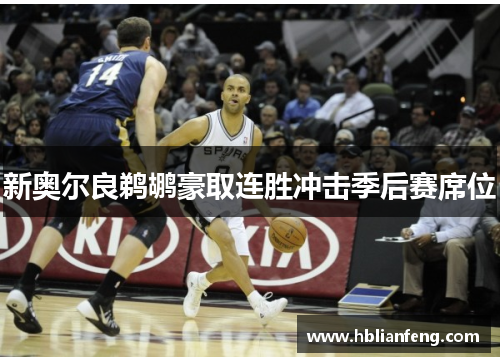 新奥尔良鹈鹕豪取连胜冲击季后赛席位 新奥尔良鹈鹕豪取连胜冲击季后赛席位