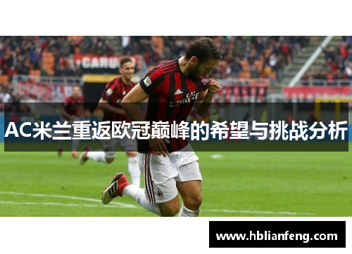 AC米兰重返欧冠巅峰的希望与挑战分析