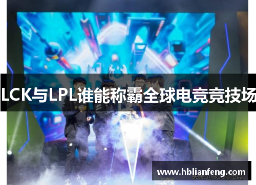 LCK与LPL谁能称霸全球电竞竞技场