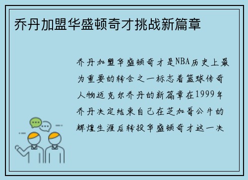 乔丹加盟华盛顿奇才挑战新篇章