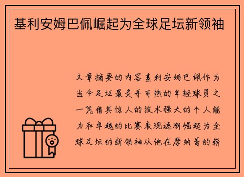 基利安姆巴佩崛起为全球足坛新领袖