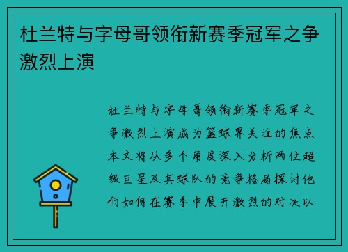 杜兰特与字母哥领衔新赛季冠军之争激烈上演