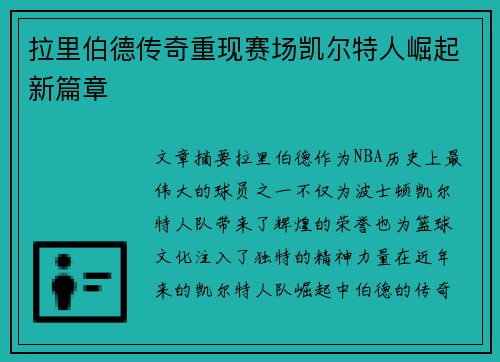 拉里伯德传奇重现赛场凯尔特人崛起新篇章