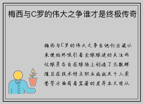 梅西与C罗的伟大之争谁才是终极传奇