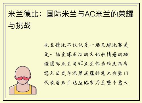 米兰德比：国际米兰与AC米兰的荣耀与挑战