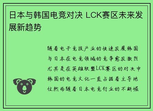 日本与韩国电竞对决 LCK赛区未来发展新趋势