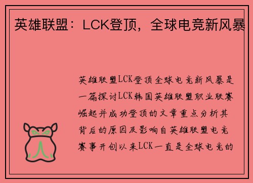 英雄联盟：LCK登顶，全球电竞新风暴