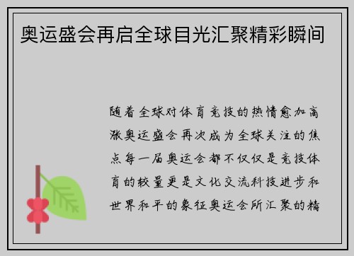 奥运盛会再启全球目光汇聚精彩瞬间