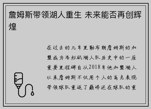 詹姆斯带领湖人重生 未来能否再创辉煌