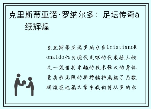 克里斯蒂亚诺·罗纳尔多：足坛传奇再续辉煌