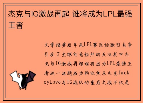 杰克与IG激战再起 谁将成为LPL最强王者