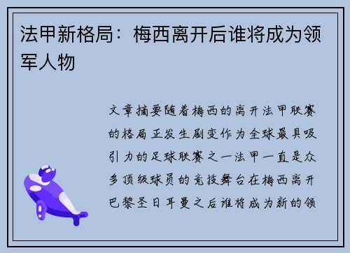 法甲新格局：梅西离开后谁将成为领军人物
