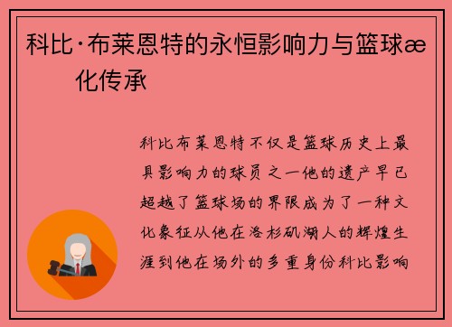 科比·布莱恩特的永恒影响力与篮球文化传承