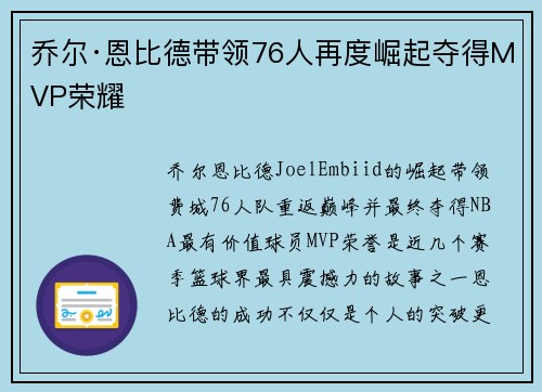 乔尔·恩比德带领76人再度崛起夺得MVP荣耀