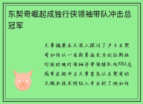 东契奇崛起成独行侠领袖带队冲击总冠军