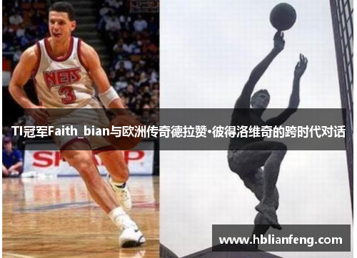 TI冠军Faith_bian与欧洲传奇德拉赞·彼得洛维奇的跨时代对话