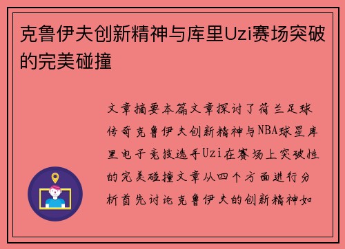 克鲁伊夫创新精神与库里Uzi赛场突破的完美碰撞