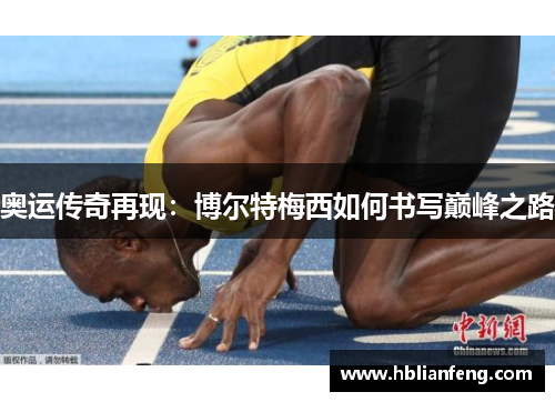 奥运传奇再现：博尔特梅西如何书写巅峰之路