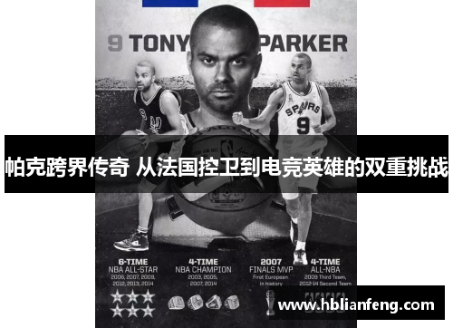 帕克跨界传奇 从法国控卫到电竞英雄的双重挑战