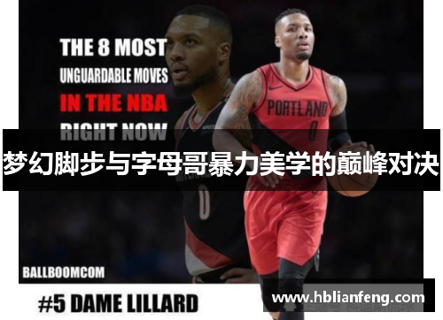 梦幻脚步与字母哥暴力美学的巅峰对决