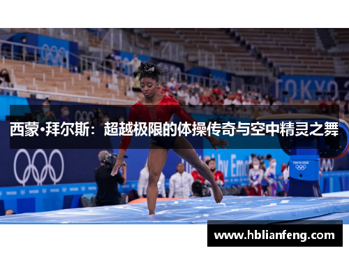 西蒙·拜尔斯：超越极限的体操传奇与空中精灵之舞