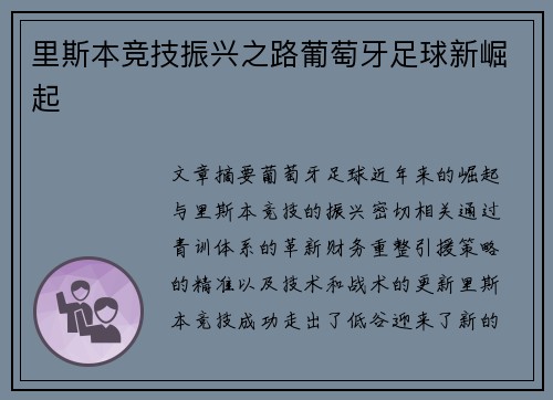 里斯本竞技振兴之路葡萄牙足球新崛起