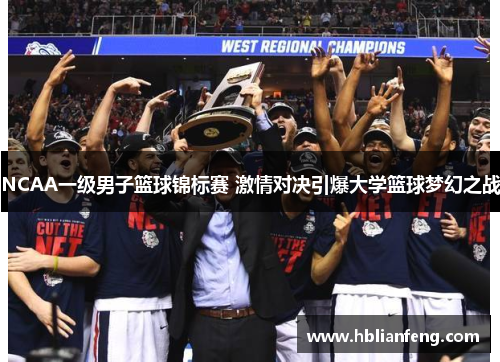 NCAA一级男子篮球锦标赛 激情对决引爆大学篮球梦幻之战