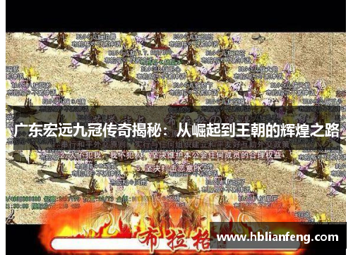广东宏远九冠传奇揭秘：从崛起到王朝的辉煌之路