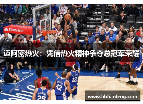 迈阿密热火：凭借热火精神争夺总冠军荣耀