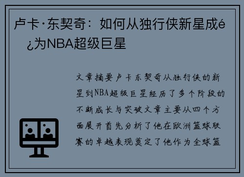 卢卡·东契奇：如何从独行侠新星成长为NBA超级巨星