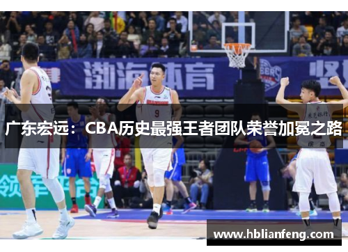 广东宏远：CBA历史最强王者团队荣誉加冕之路