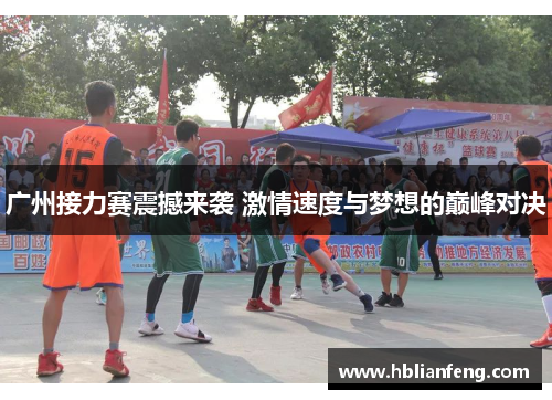 广州接力赛震撼来袭 激情速度与梦想的巅峰对决