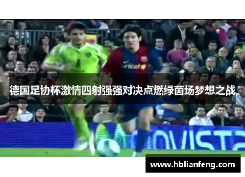 德国足协杯激情四射强强对决点燃绿茵场梦想之战