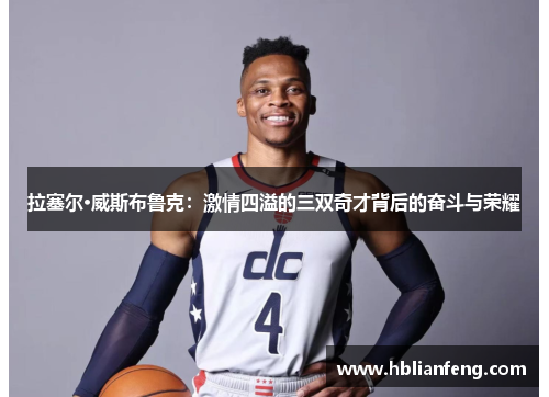 拉塞尔·威斯布鲁克：激情四溢的三双奇才背后的奋斗与荣耀