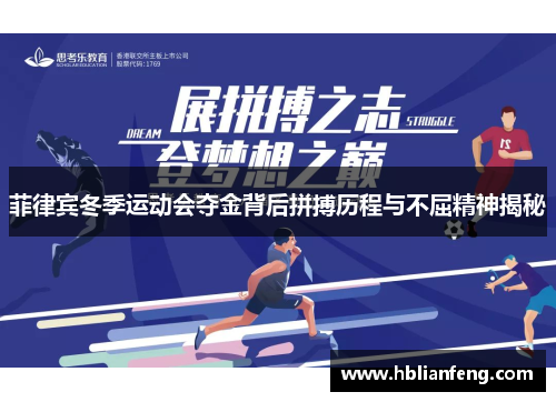 菲律宾冬季运动会夺金背后拼搏历程与不屈精神揭秘