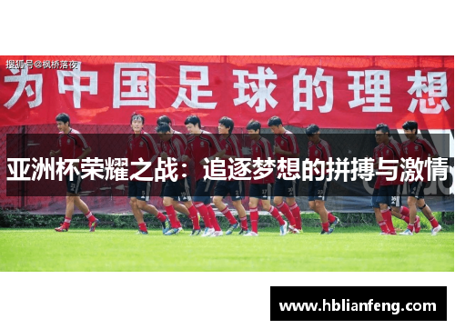 亚洲杯荣耀之战：追逐梦想的拼搏与激情