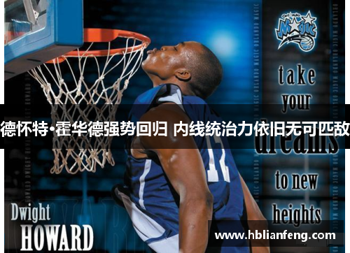德怀特·霍华德强势回归 内线统治力依旧无可匹敌