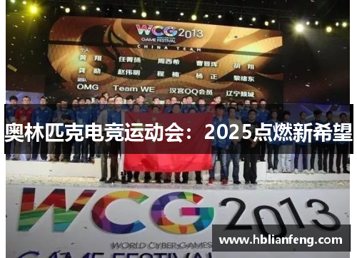 奥林匹克电竞运动会：2025点燃新希望