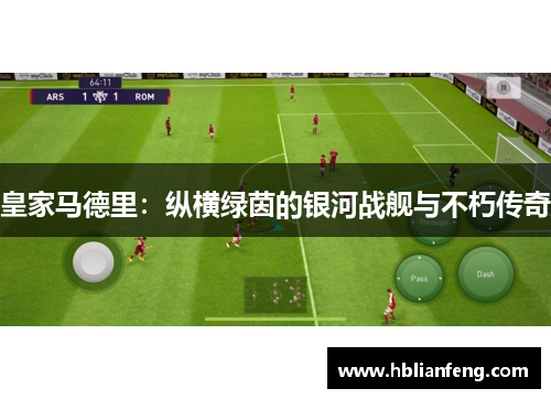 皇家马德里：纵横绿茵的银河战舰与不朽传奇