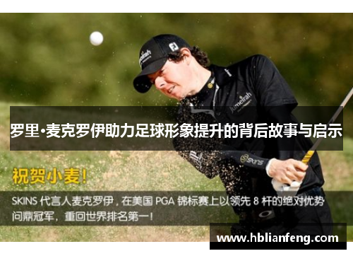 罗里·麦克罗伊助力足球形象提升的背后故事与启示